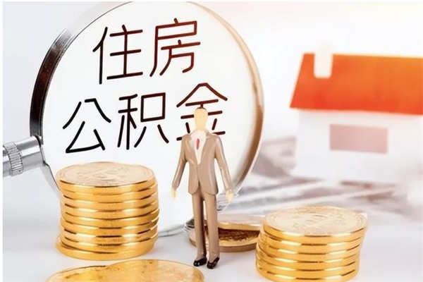 德宏公积金不在职了可以取出来吗（住房公积金不工作了可以拿出来吗?）