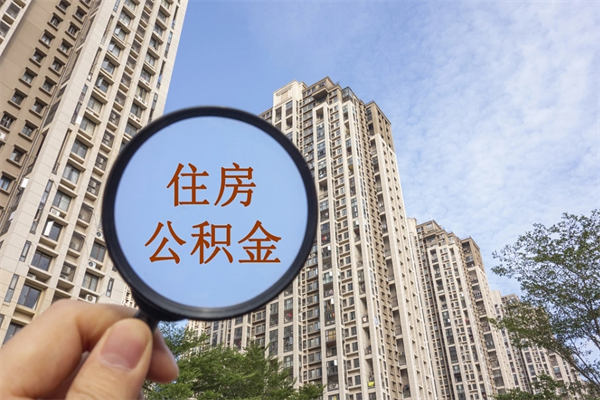 德宏离职了公积金在哪里取（离职以后公积金去哪里取）
