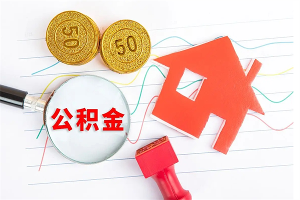 德宏取公积金方式（正规取公积金的方法）