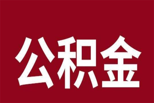 德宏本人公积金提出来（取出个人公积金）