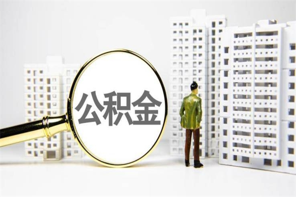 德宏公积金封存后如何取出来（公积金封存怎么取出来吗）