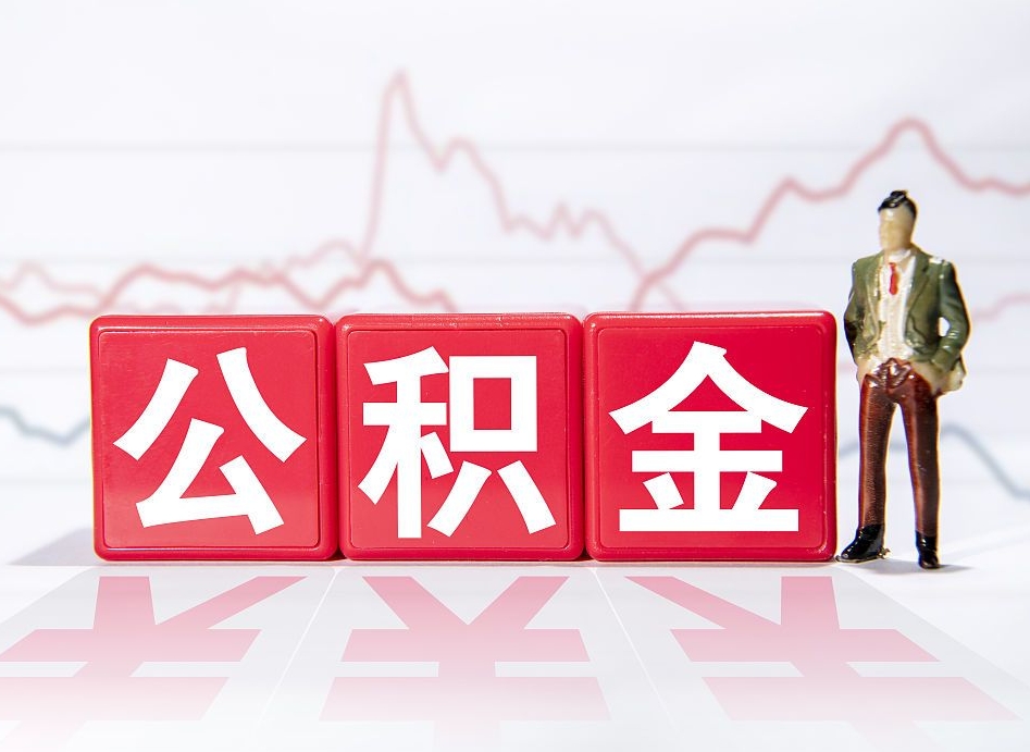 德宏帮忙取出公积金（帮忙取公积金的材料是真实的吗）