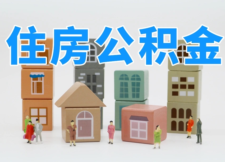 德宏公积金该怎么取出来（怎么取出来住房公积金）