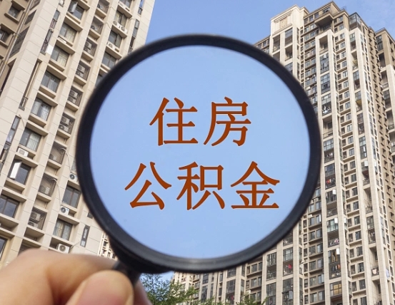 德宏个人办理公积金提出（2020个人公积金提取流程）