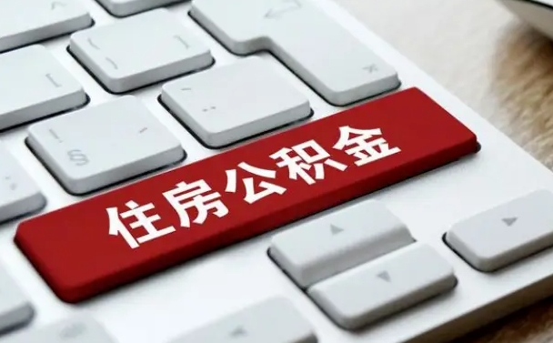 德宏公积金离职了怎么提（公积金离职了怎么提取出来）